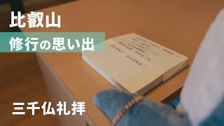 比叡山の修行の思い出 三千仏礼拝 皆共に仏道を成ぜんことを〈サメに説法〉