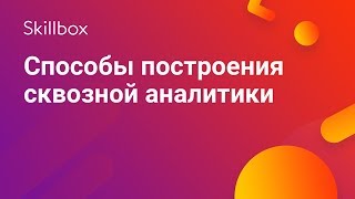 Что такое сквозная аналитика?