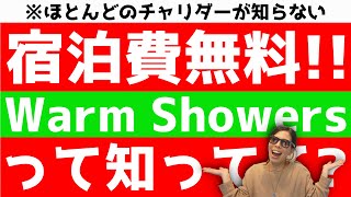 【チャリダー必見】宿泊費無料の裏技!?自転車旅行者専用、Warm Showersって知ってる?