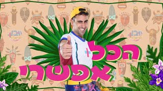 יובי חיובי - הכל אפשרי