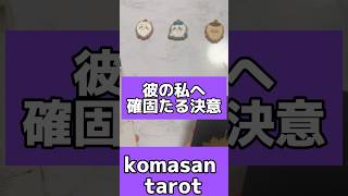 彼の私への確固たる決意 #恋愛占い #恋愛成就 #恋愛相談 #恋愛運 #相手の気持ち #運勢 #こまさん #タロット占い #タロット王子 #恋愛