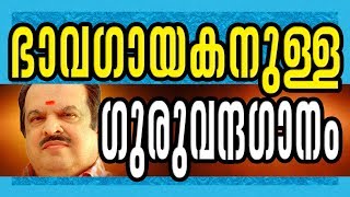 ഭാവഗായകന് ഗുരുവന്ദന ഗാനം | Jayachandran Malayalam Song | Guruvanthana Gaanam