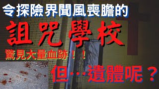 【靈探系列】令探險界聞風喪膽的詛咒學校與醫院｜發現重傷者的大量血跡｜與血同行｜卻未見遺體？｜真相是？