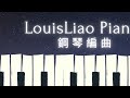 周蕙 為自己而自己 電影 追婚日記 片尾曲 鋼琴教學 synthesia 琴譜