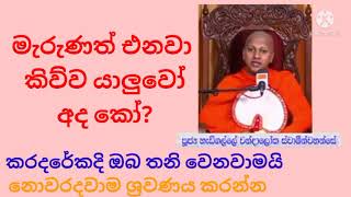 කරදරයකදී ඔබ තනි වෙනවමයි ! නොවරදවාම ශ්‍රවණය කරන්න.  පූජ්‍ය හැඩිගල්ලේ චන්දාලෝක ස්වාමීන්වහන්සේ.