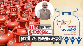 ജ്വലിക്കുന്ന ഉജ്ജ്വല  ഭാരതം | Pradhanmanthri Ujjwala Yojana