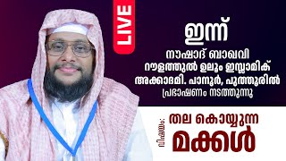 Noushad Baqavi Live I റൗളത്തുൽ ഉലൂം ഇസ്ലാമിക്‌ അക്കാദമി. പാനൂർ, പുത്തൂർ │ 07.02.2025