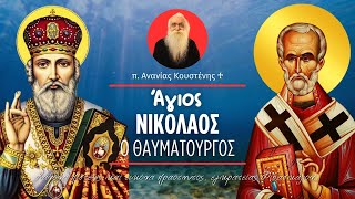 Ο Άγιος των Θαλασσών - Άγιος Νικόλαος o θαυματουργός (π. Ανανίας Κουστένης ♰)