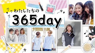 わたしたちの３６５ｄａｙ #コーセー美容専門学校