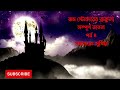 dracula bram stoker পর্ব ৪ bangla horror story supriya story