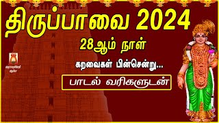 2024 மார்கழி 28ஆம் நாள் | திருப்பாவை | கறவைகள் பின்சென்று  | பாடல் வரிகளுடன் | TAMIL BAKTHIPADAL