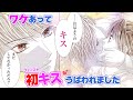 【恋愛漫画】失恋したばかりなのに、イケメンに初キス奪われました…【ワケあって昨日うばわれました・第1話】フラコミチャンネル