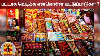 பட்டாசு வெடிக்க என்னென்ன கட்டுப்பாடுகள்? | Diwali 2020 | Rules and Regulation