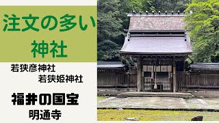 注文の多い神社　福井の国宝明通寺