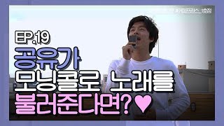 오늘도 공유가 공유했다! 은찬을 향한 한결의 세레나데(ㄹㅇ 감미로움 뿌셔 지구 뿌셔 ㅜㅜ)ㅣ커피프린스 1호점ㅣ[하루 한 씬 EP19]