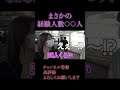 【ジュキヤ　切り抜き】経験人数○○人www shorts ジュキヤ 黒歴史