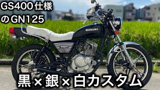 【GN125H】GS400 黒×銀×白仕様のご紹介！