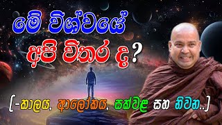 මේ විශ්වයේ, අපි විතර ද? (-කාලය, ආලෝකය, සක්වළ සහ නිවන..) - Ven. Bambalapitiye Gñanaloka Thero