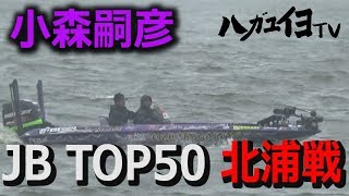 【ハガユイヨTV#0014】小森嗣彦JBTOP50北浦戦　４位入賞！