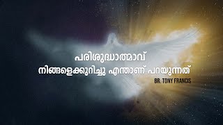 പരിശുദ്ധാത്മാവ് നിങ്ങളെക്കുറിച്ചു എന്താണ് പറയുന്നത് | Br.Tony Francis