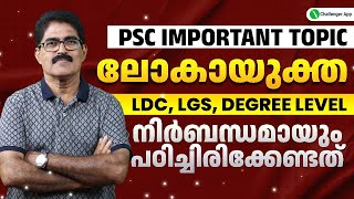 LOKAYUKTHA  | PSC IMPORTANT TOPIC | LDC, LGS, Degree Level  |PSC Challenger