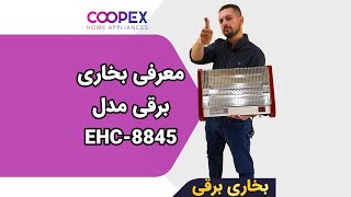 معرفی بخاری برقی کوپکس مدل 8845