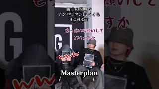 ゴリゴリにかっこいい新曲Masterplanの説明にアンパ○マン出て来ちゃうBE:FIRST #befirst #BF_Masterplan #masterplan