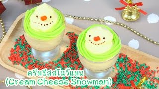 ครีมชีสสโนว์แมน | Cream Cheese Snowman | Cutie Kitchen 4K