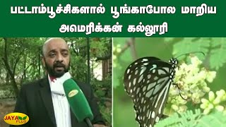 பட்டாம்பூச்சிகளால் பூங்காபோல மாறிய அமெரிக்‍கன் கல்லூரி | American College | Madurai | Butterfly