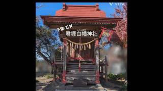 【千葉・五井】君塚白幡神社