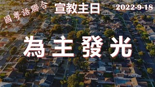 FCBC Dallas 國粵語聯合崇拜 2022-9-18 為 主 發 光 | 蘇勇牧師