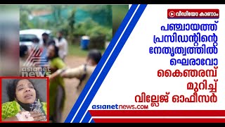 പ്രതിഷേധിച്ച് നാട്ടുകാര്‍, കൈഞരമ്പ് മുറിച്ച് വില്ലേജ് ഓഫീസര്‍; തനിക്കിനി ജീവിക്കേണ്ടെന്ന് പ്രതികരണം