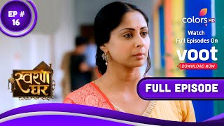 Swaran Ghar | स्वरण घर | Episode 16 | 21 March 2022