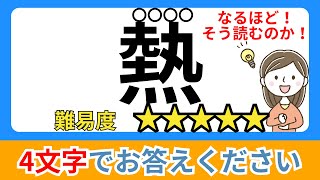 【難読漢字】これが読めたら上位5%！！漢字一文字で読み四文字クイズ#4【全20問】