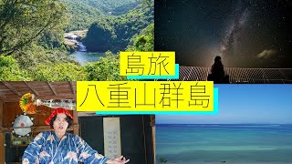 石垣島出發跳島遊：八重山群島行程大放送！13景點＋3大靚景酒店【秘景．島旅】系列 EP4｜日本旅遊自由行