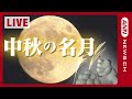 【お月見+土星+虫の音をライブ】中秋の名月 今年は土星が近くに見えます！テレビ朝日屋上から生配信　屋上に生息する秋の虫たちの美しい鳴き声を添えて！(2024年9月17日)　LIVE  ANN|テレ朝