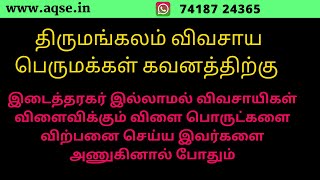 Tirumangalam Regulated Market | திருமங்கலம் ஒழுங்குமுறை விற்பனைக்கூடம் | விளைபொருட்கள் ஏலம் | Agri