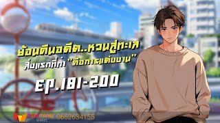 ย้อนคืนอดีต..หวนสู่ทะเล EP.181-200