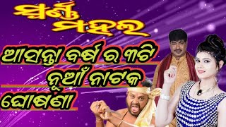 ଯାତ୍ରା ସ୍ଵର୍ଣ୍ଣ ମହଲ ର ୨୫/୨୬ ବର୍ଷ ପାଇଁ ୩ଟି ନୂଆଁ ନାଟକ ଘୋଷଣା,jatra swarnamahal jatra update today new,,