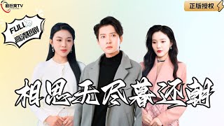 【Multi SUB】 Endless Lovesickness #MiniDrama