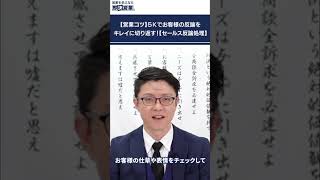 【営業コツ】５Ｋでお客様の反論をキレイに切り返す！【セールス反論処理】　＃Shorts