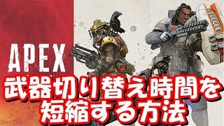 APEX LEGENDS 攻略 武器の切り替え時間を短縮、無効化する方法