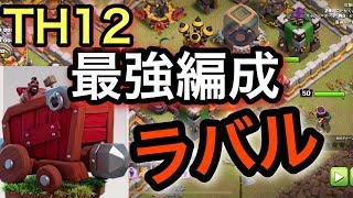 TH12最強編成！バスターラバル！新編成続々！