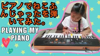 ピアノでねこふんじゃった弾いてみたみた/Playing My Piano