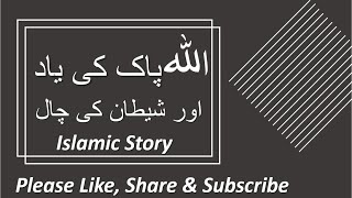 Allah Pak ki yaad or Sheetan ki chal | Islamic Stories for kids  | islamic story in Urdu Hindi full