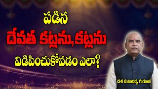 పడిన దేవత కట్లు,కట్లు విడిపించుకోవడం ఎలా? | Devatha Katlu | Dasa Mahavidhya | Parishkara margam