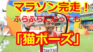 猫ひろし  リオ五輪、男子マラソンに出場。  完走！ふらふらのはずが「猫ポーズ」アピールまで！