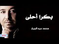 محمد عبد الجبار | بكرا أحلى