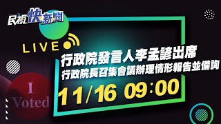 1116行政院發言人李孟諺出席行政院長召集會議辦理情形報告並備詢-上午場｜民視快新聞｜