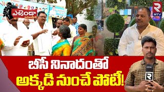 Mahabubnagar Agenda | బీసీ నినాదంతో అక్కడినుంచే పోటీ! | Elections | Telangana | RTV Mahabubnagar